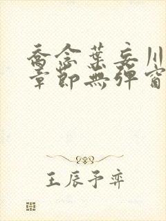 乔念叶妄川最新章节无弹窗笔趣阁