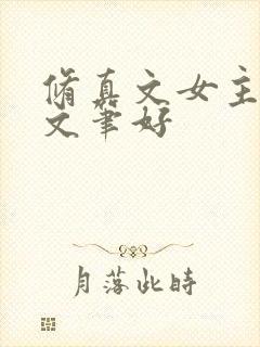 修真文女主推荐文笔好