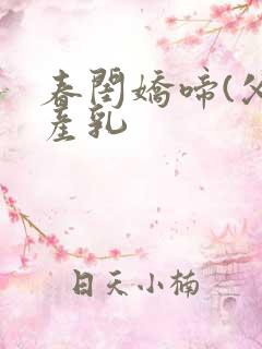 春闺娇啼(父女产乳