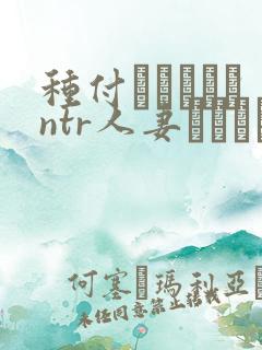 种付おじさんとntr人妻セックス 翻译