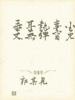 垂耳执事小说全文无弹窗免费阅读