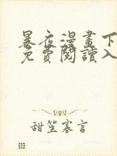 暴夜漫画下拉式免费阅读入口