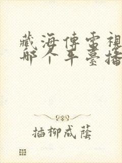 藏海传电视剧在哪个平台播放