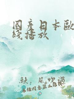 国产日本欧美在线播放