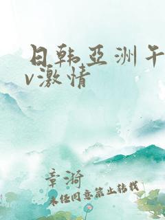 日韩亚洲午夜av激情