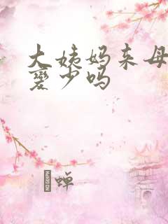 大姨妈来母乳会变少吗