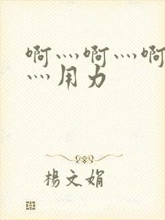 啊灬啊灬啊灬快灬用力