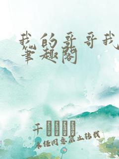 我的哥哥我的奴笔趣阁