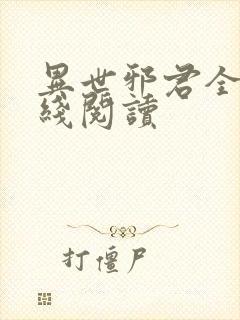 异世邪君全文在线阅读