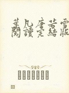 叶凡唐若雪免费阅读完结版下载