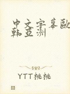 中文字幕欧美日韩亚洲