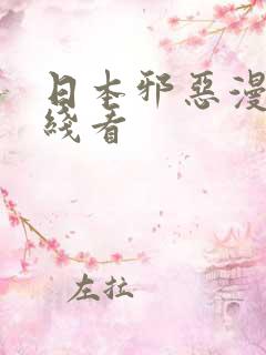 日本邪恶漫画在线看