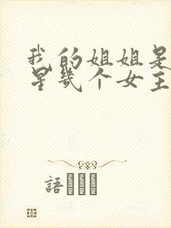 我的姐姐是大明星几个女主