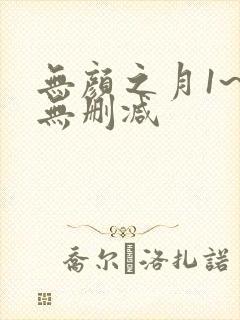 无颜之月1~5无删减