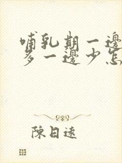 哺乳期一边奶水多一边少怎么补救