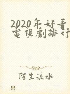 2020年好看电视剧排行榜前十名