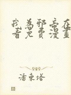 我为邪帝在线观看免费漫画