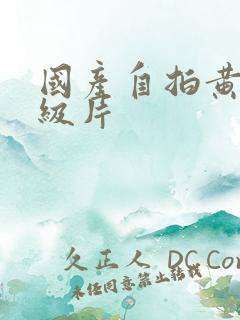 国产自拍黄色一级片