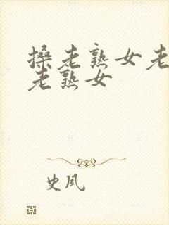 搡老熟女老熟女老熟女