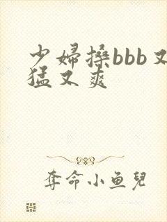 少妇搡bbb又猛又爽
