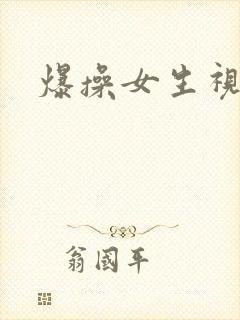 爆操女生视频