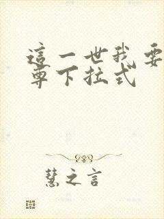 这一世我要当至尊下拉式