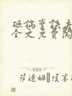 砸锅卖铁去上学全文免费阅读免费