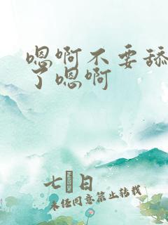 嗯啊不要舔受不了嗯啊