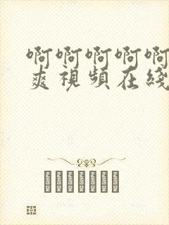 啊啊啊啊啊使劲爽视频在线免费观看