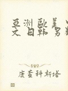 亚洲 欧美 中文 日韩 另类人妻