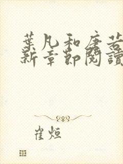 叶凡和唐若雪最新章节阅读