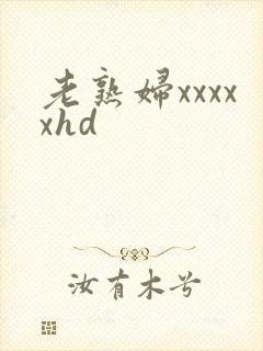 老熟妇xxxxxhd