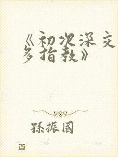 《初次深交,请多指教》