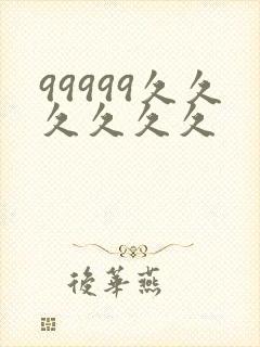 99999久久久久久久