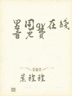 男同gv在线观看免费