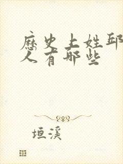 历史上姓邱的名人有哪些