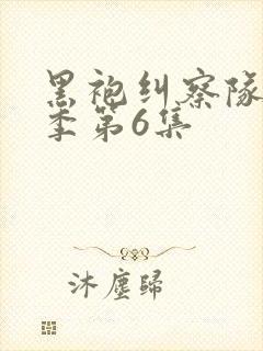 黑袍纠察队第四季第6集