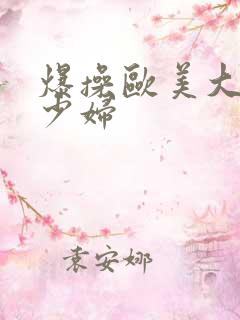 爆操欧美大屁股少妇