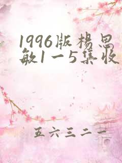1996版杨思敏1一5集收藏价值