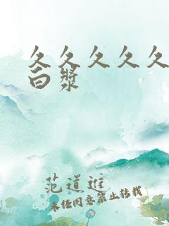 久久久久久久流白浆