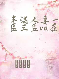 丰满人妻一区二区三区va在线