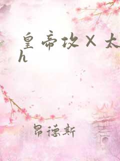 皇帝攻×太子受h