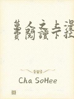 万人之上漫画免费阅读下拉式六漫画