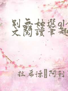 别无她选gl全文阅读笔趣阁