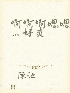 啊啊啊嗯嗯嗯……好爽