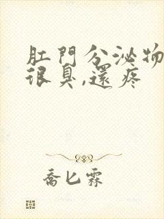 肛门分泌物发黄很臭,还疼