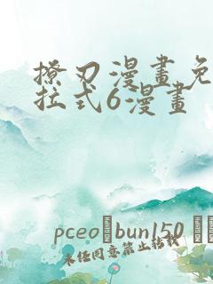 撩刃漫画免费下拉式6漫画