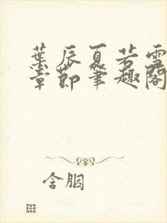 叶辰夏若雪最近章节笔趣阁无弹窗