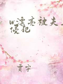 w漂亮被夫上司侵犯