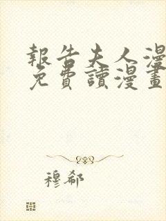 报告夫人漫画画免费读漫画在线观看下拉式